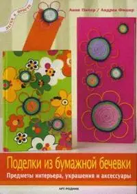 

LP: crafts from paper rope