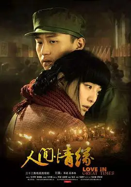 《人间情缘》全集在线观看-电视剧人间情缘下载_酷面包网
