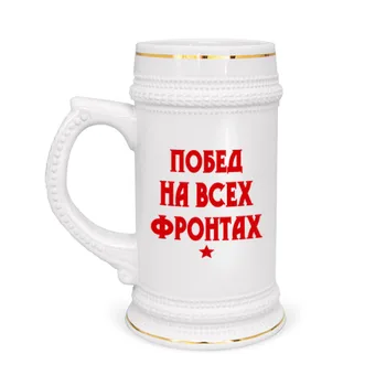 

Mug beer victories on all fronts