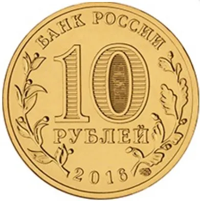 Рисунок 2 - Монета 10 рублей 2016 года Гатчина