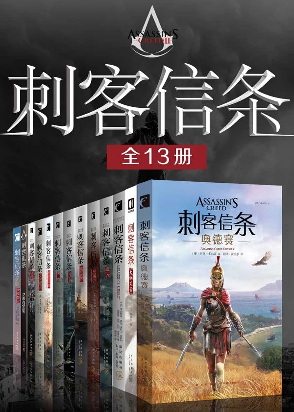 《刺客信条(全13册)》奥利弗·波登;戈登·多尔;克里斯蒂·高登等【文字版_PDF电子书_下载】 《刺客信条(全13册)》封面图片