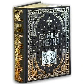 Семейная библия (ил. Ю. Шнорра) (<не Указано>, 978-5-699-03722-3, 800 стр., 12+)