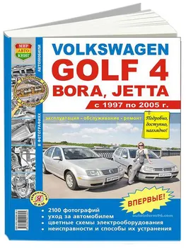 

Repair Manual and operation for Volkswagen Golf 4 / Bora. Model 1997 to 2005 year. ISBN: 978-5-90309-180-5