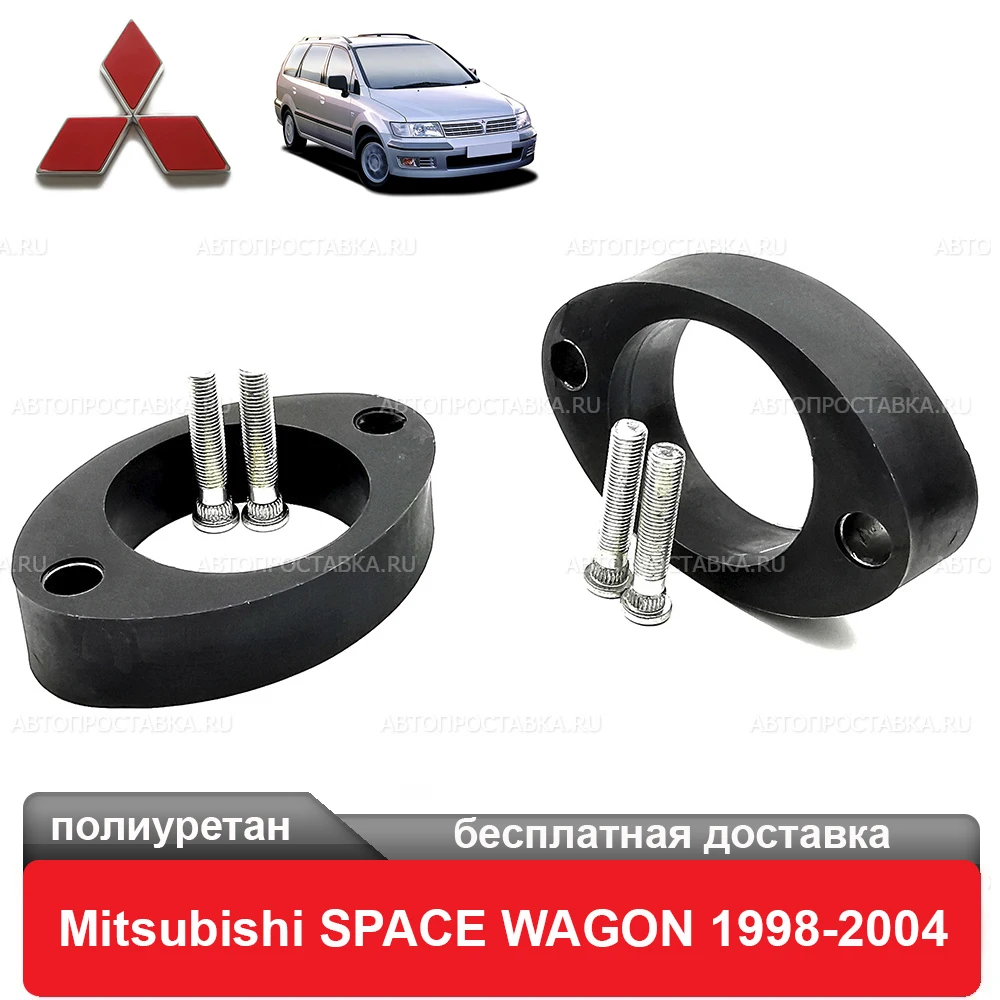Проставки задних стоек Mitsubishi SPACE WAGON N8_W N94W 1998-2004 для увеличения клиренса