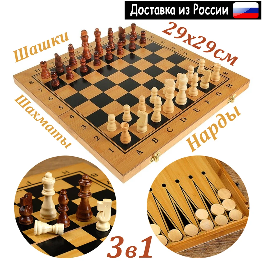 Настольная игра 3 в 1 Деревянные Шахматы Шашки и Нарды 29х29 для детей взрослых
