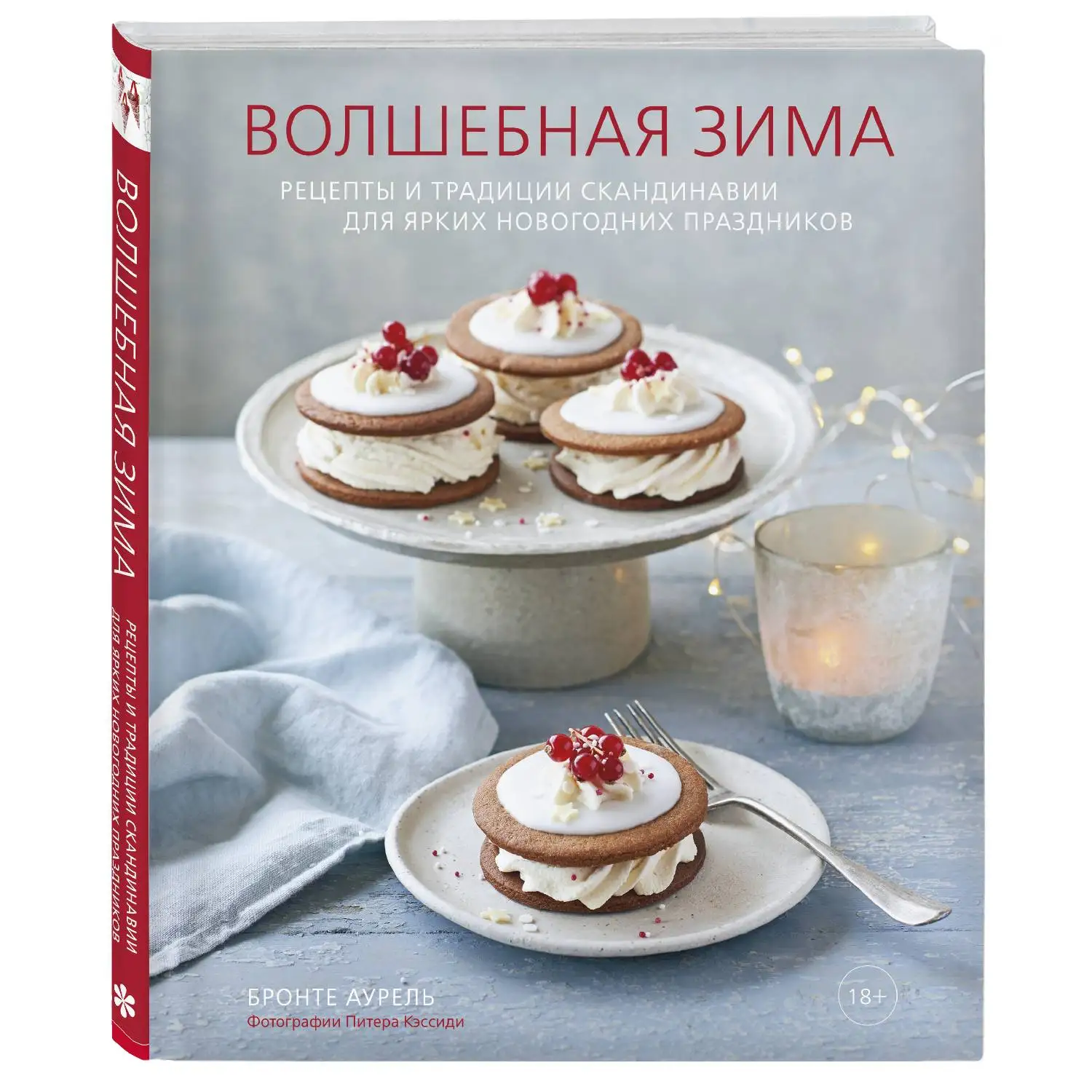 Волшебная зима. Рецепты и традиции Скандинавии для ярких новогодних праздников. Бронте Аурель