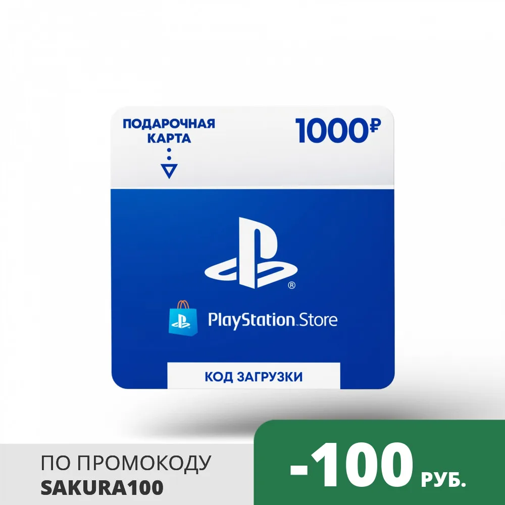  Playstation Store пополнение бумажника: Карта оплаты 1000 руб. [Карта цифрового кода] 