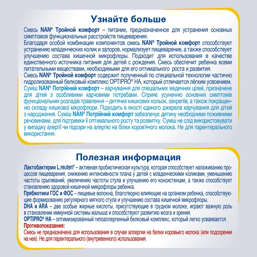 НАН тройной комфорт сухая смесь с рождения 800г|Сухое молоко 1 этап| |