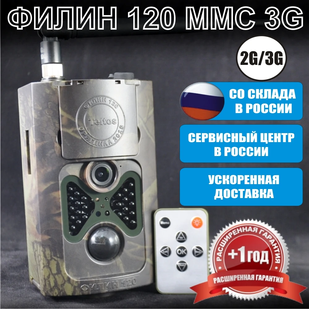 Филин 120 3G Teltos фотоловушка для охоты охраны HC550G hunting trail camera фото ловушка охотничья