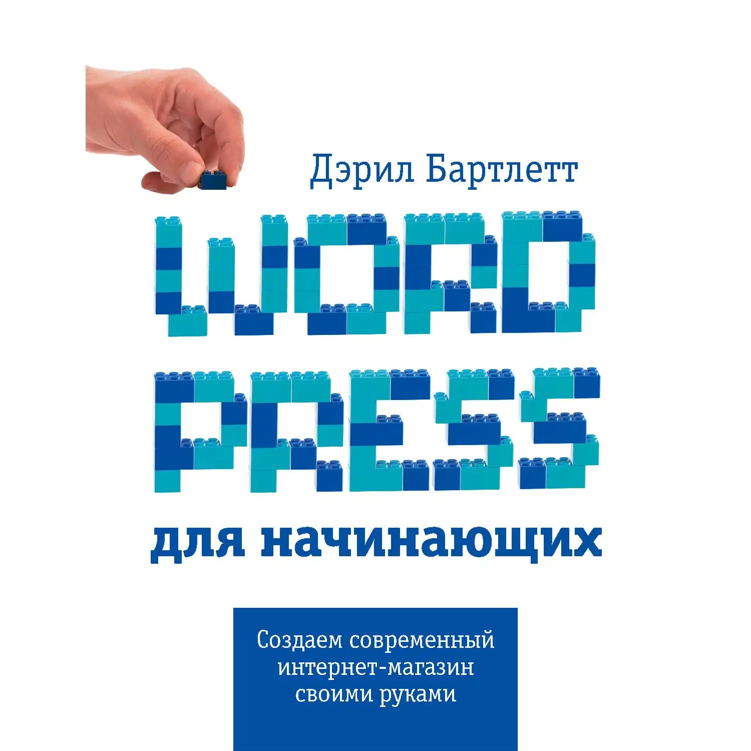Wordpress для начинающих. Дэррил Бартлет (978-5-699-81412-1)