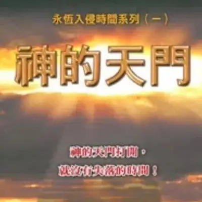 《神的天門》音频 ​第三章 ​什么是真实