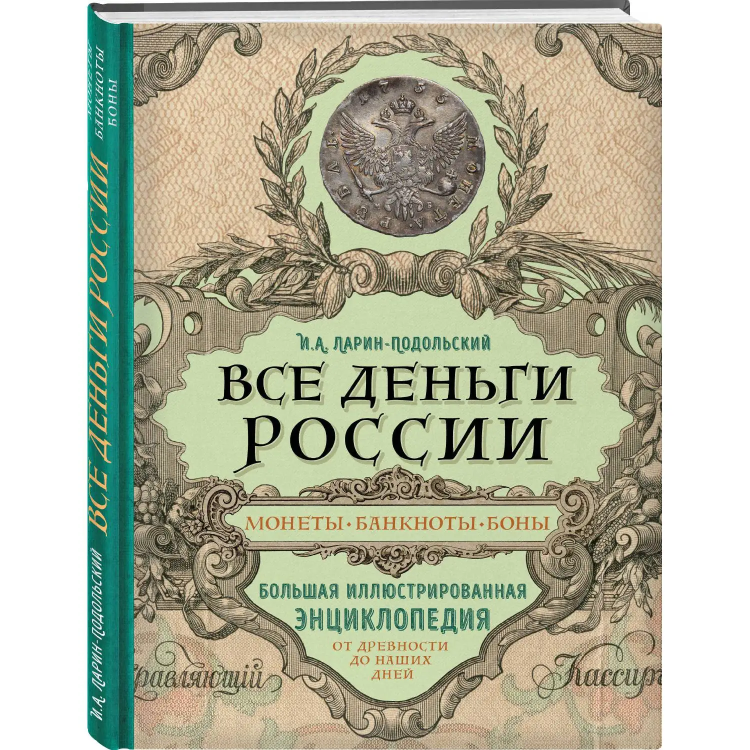 Все деньги России. Монеты, банкноты, боны. Большая иллюстрированная энциклопедия (Игорь Ларин-Подольский, 978-