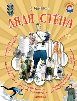 

The Book of the series "I read myself": Uncle Stepa (s. Mikhalkov) AST 097658-4