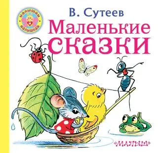 

The book "Small Tales" Suteev, a series "kids and babies" AST 3088-6