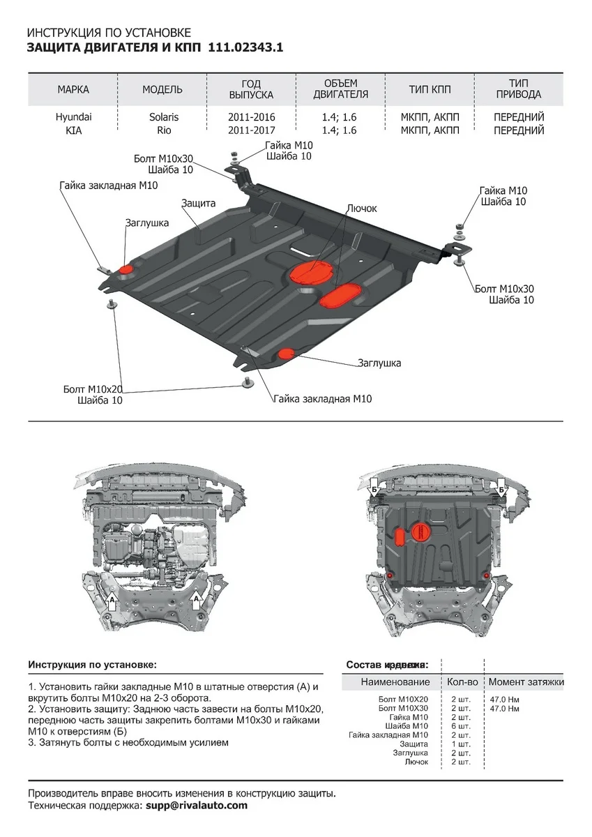 Защита картера и КПП Автоброня для Hyundai Solaris I 2010 2017/Kia Rio III 2011 2017 ST 1.5mm 111.02343.1| |