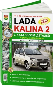 

Book: Lada Kalina (b) REM., service. Then, + catalog details color. Photo. Gray. Yars | world of autobooks