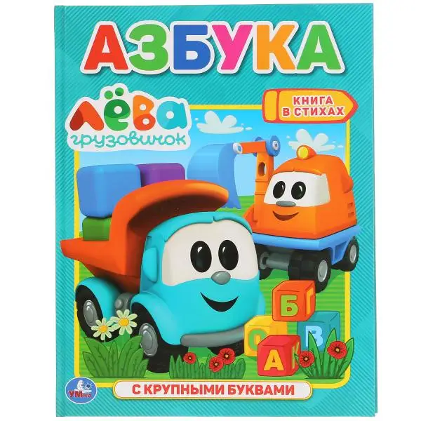 Книга Умка Азбука Грузовичок Лева (с крупными буквами) 32 страницы (978 5 506 03766