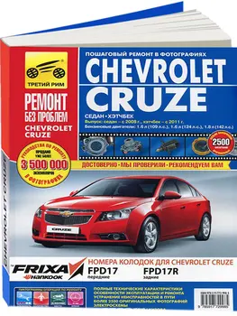 

Information on repair and operation for Chevrolet Cruze. Models with 2009 year ISBN: 978-5-91770-374-9