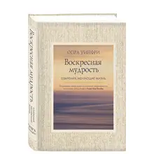 Воскресная мудрость. Озарения, меняющие жизнь.(Опра Уинфри, 978-5-04-091662-7, 304 стр., 16
