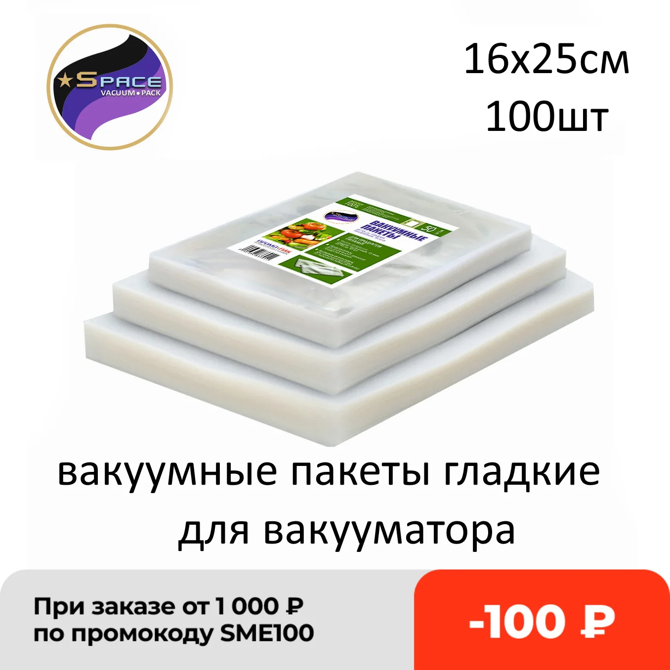 вакуумные пакеты 16*25см 100шт гладкие (не рифленые) для вакуумного упаковщика |