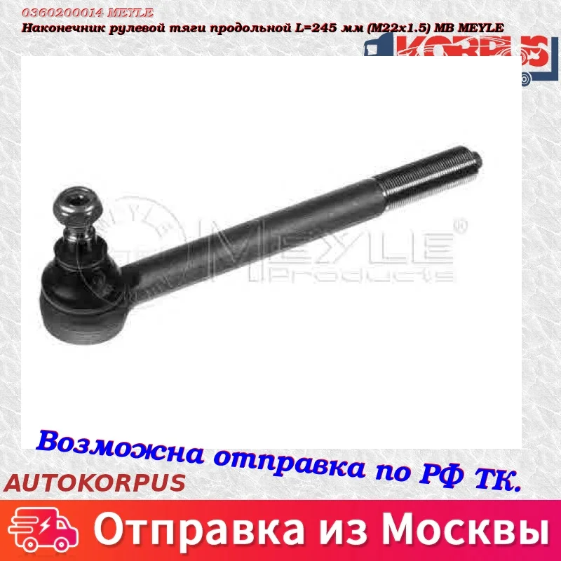 Tie rod longitudinal L = 245mm(M22x1.5) MB MEYLE
