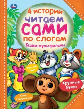 

The book "four stories. We read ourselves on syllables "fairy tales-mcartoons Umka 978-5-506-03767-5