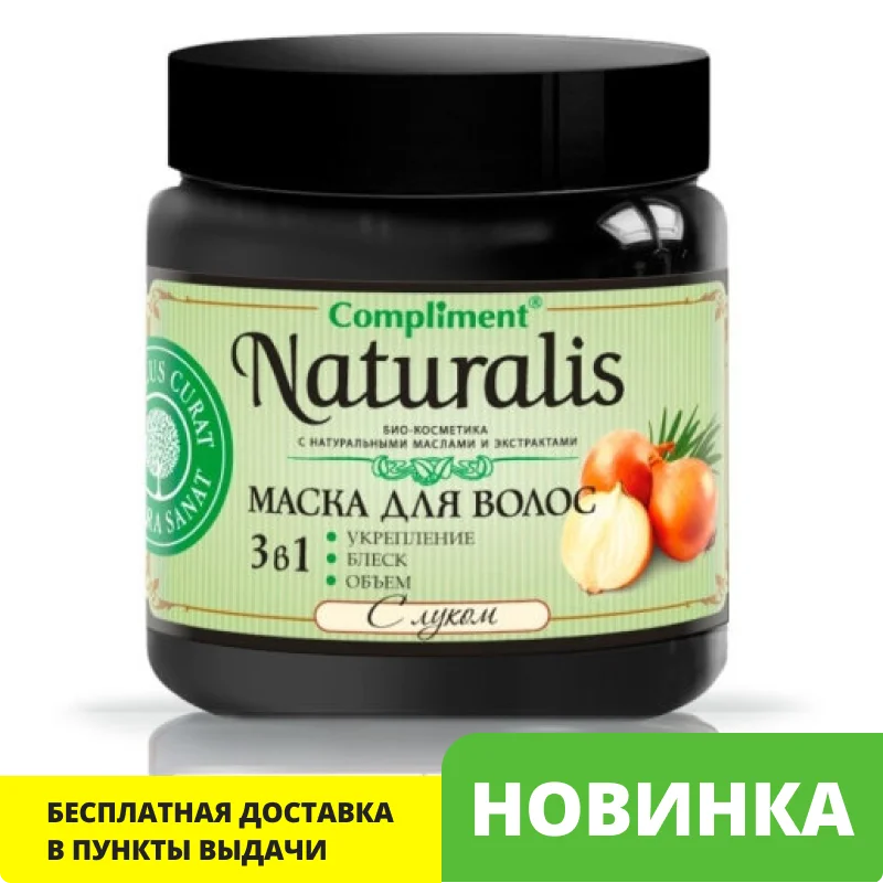 Compliment Naturalis Маска для волос с Луком Укрепляющая маска роста и ухода 500 мл | Красота