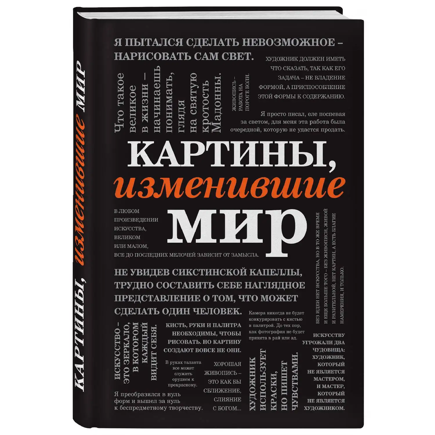 Картины изменившие мир -шрифтовая -978-5-04-098329-2 0 стр. 16+  Канцтовары для офиса | Рисование, живопись и каллиграфия -33031905271