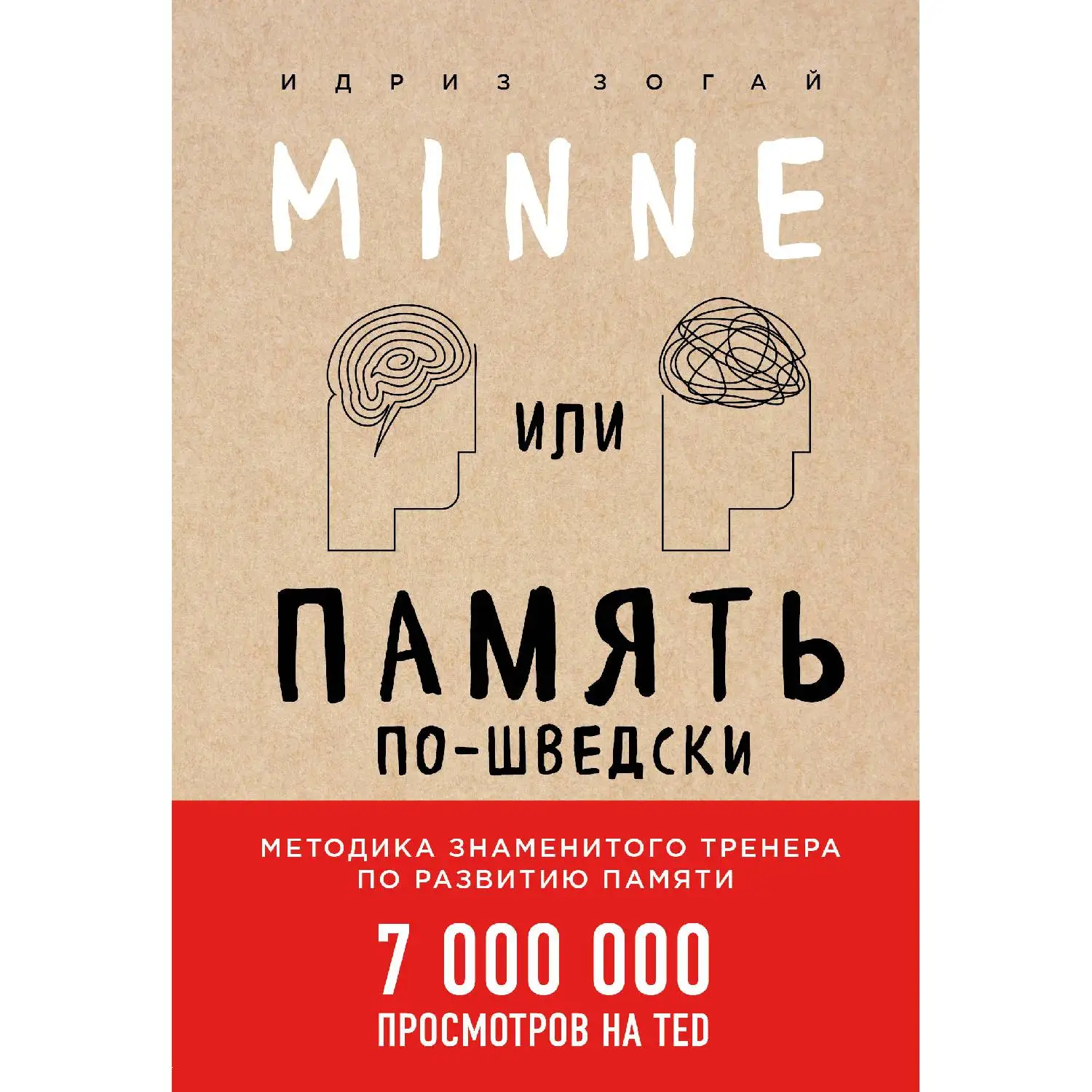 Minne, или Память по-шведски (Идриз Зогай, 978-5-04-089772-8, 192 стр., 6+)