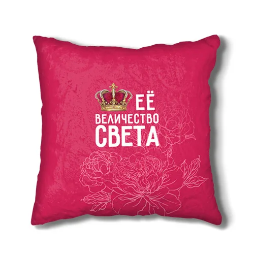 Подушка 3D Её величество Света |