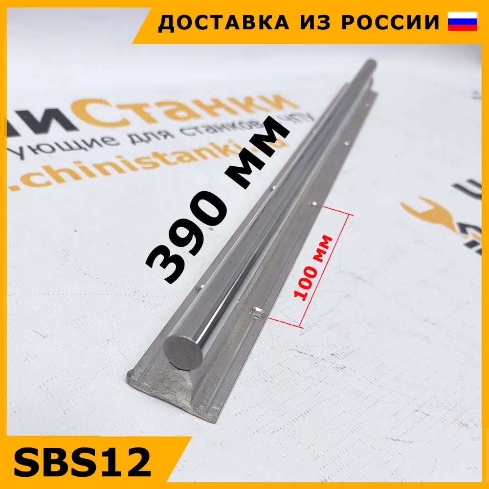 Cylindrical linear guide rail SBS12 length 390 mm any support round Slide Rail shaft polished chrome plated with aluminum support. Fast shipping from