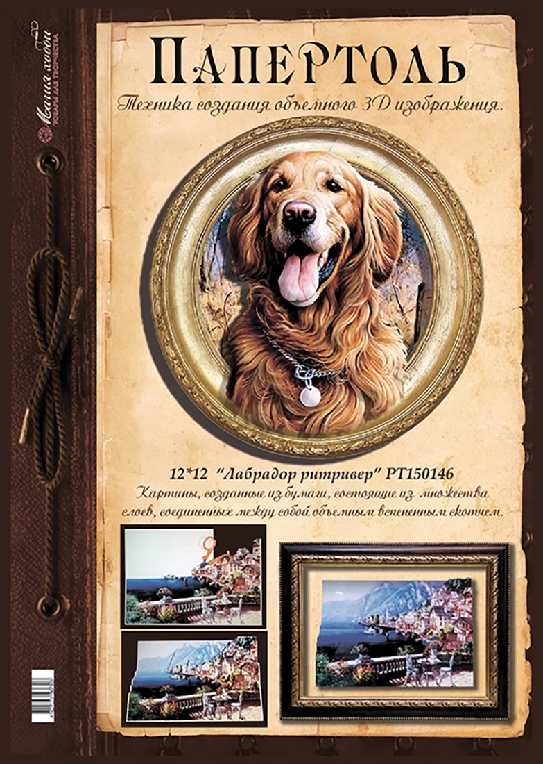 Paperthol &quotLabrador ritriver" 12*12 cm.-rt150146 Magic hobby. Set of cards for creativity 3D picture home decor | Игрушки и