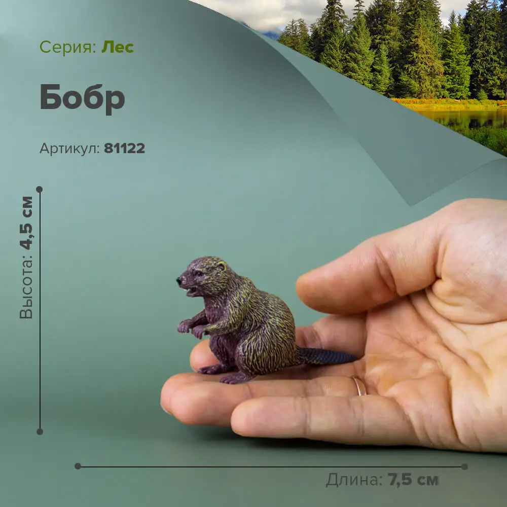 Фигурки диких лесных животных грызунов Фигурка Бобр детская коллекционная