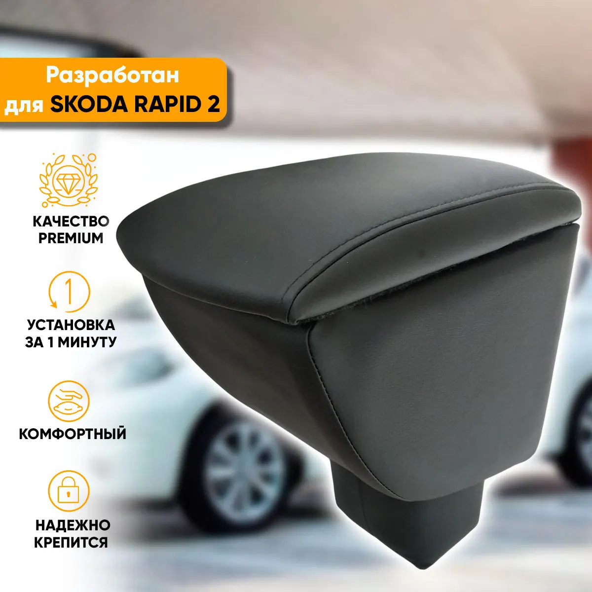 Armrest Skoda Rapid II (2020 наст. Time) of экокожи Skoda Rapid armrest