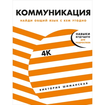 

Communication: find a common language with anyone