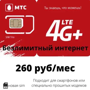 

SIM card MTS unlimited Internet 4G (LTE) for 260 rubles/month