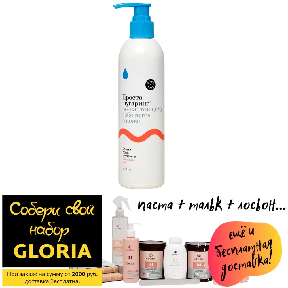 Gloria cream after shugaring "just shugaring", 300 ml cleansing, противовоспалительное and antibacterial action afbeelding