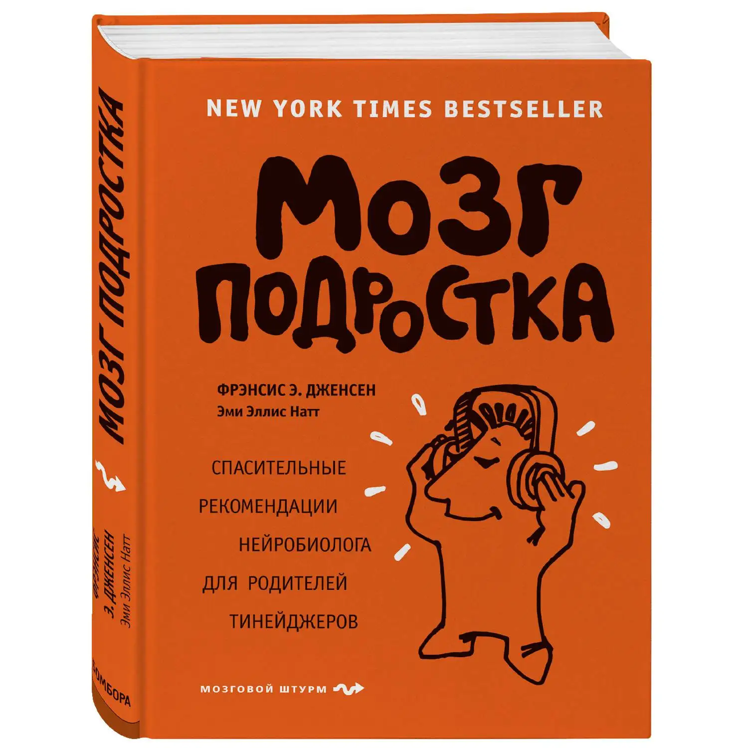 Мозг подростка. Спасительные рекомендации нейробиолога для родителей тинейджеров (Фрэнсис