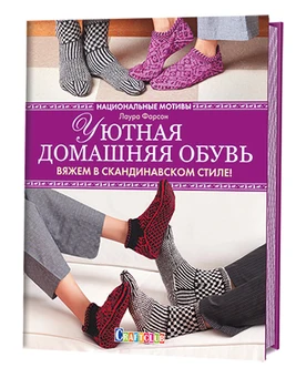 

Book. Cozy home shoes. We knit in Scandinavian style! Laura Farson