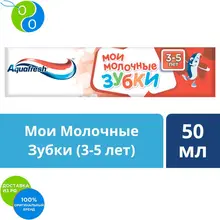 Aquafresh Аквафреш Мои молочные зубки, зубная паста для детей от 3 до 5 лет, 50 мл