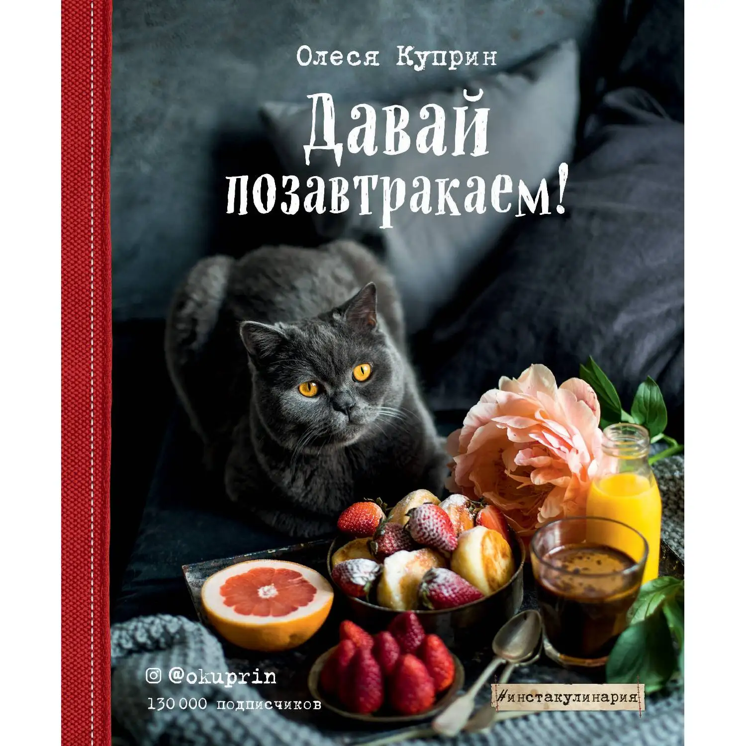 Давай позавтракаем!  Олеся Куприн