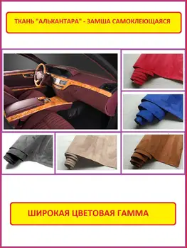 

Artificial self-adhesive fabric "Alcantara" suede on a vinyl adhesive base for finishing the dashboard seats, width 152cm