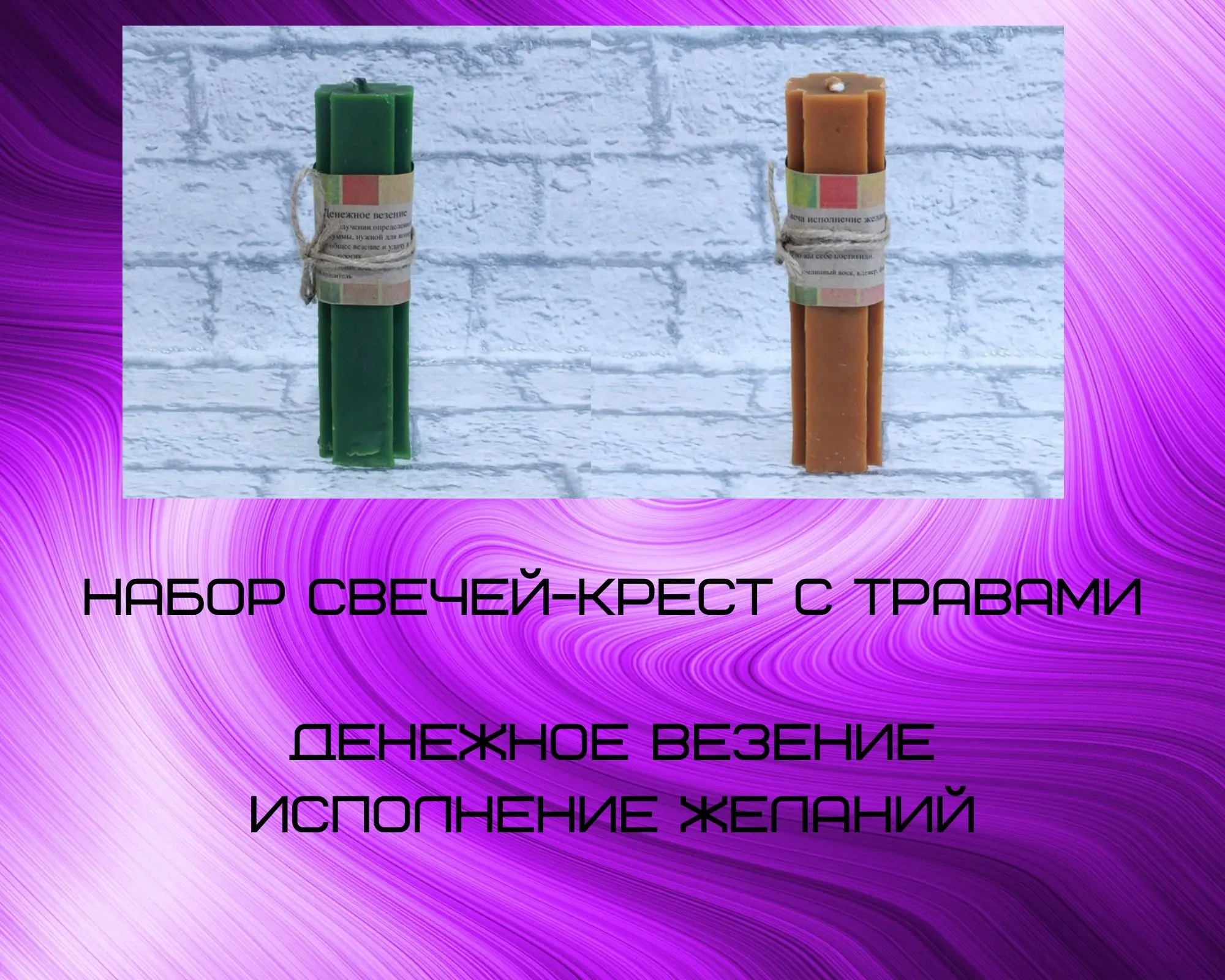 Набор свечей-крест с травами Денежное везение и Исполнение желаний | Дом сад