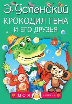

The book "crocodile Gene and his friends" AST 6636-3