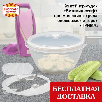 

Контейнер-судок "Витамин-сейф" для модельного ряда овощерезок и терок "ПРИМА". AxWild / Borner (Аксвальд / Бернер)