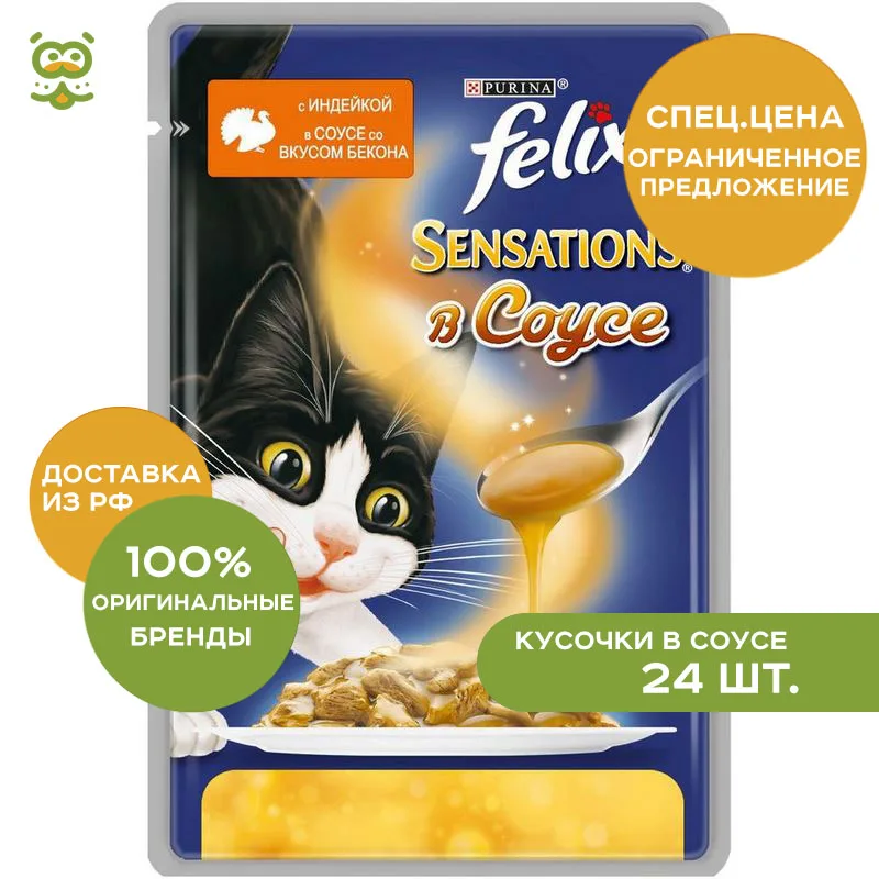 Cat wet food Felix Sensations cat spider (pieces in sauce), Turkey and bacon, 24*85 g. цена Cat wet food Felix Sensations cat spider (pieces in sauce), Turkey and bacon, 24*85 g. цены онлайн
