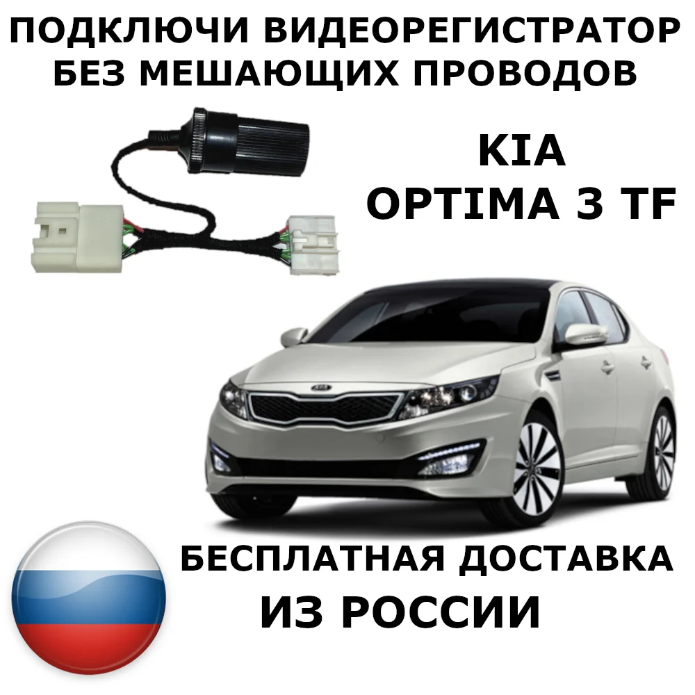 Адаптер для подключения видеорегистратора к плафону kia optima 3 tf | Автомобили и