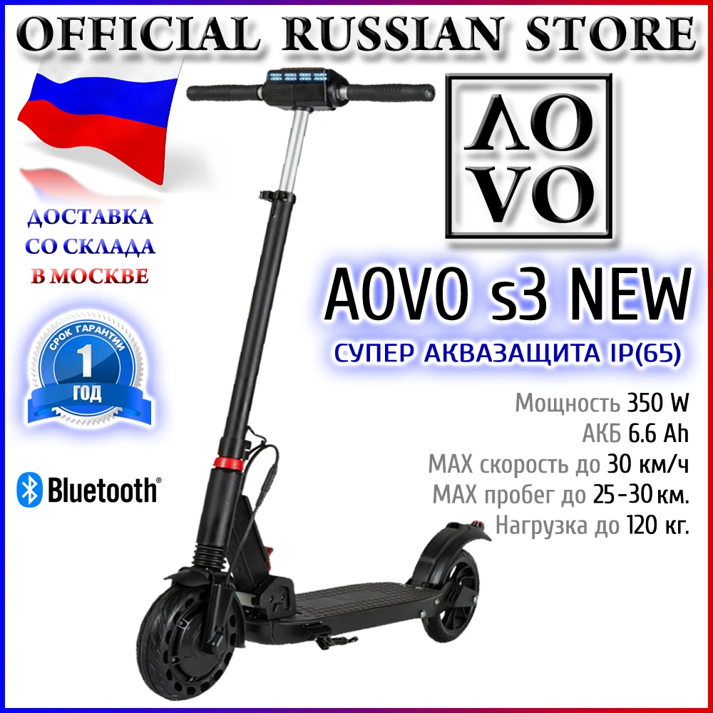 Электросамокат AOVO s3 New с мощной аквазащитой IP65 + сумка чехол в подарок со склада