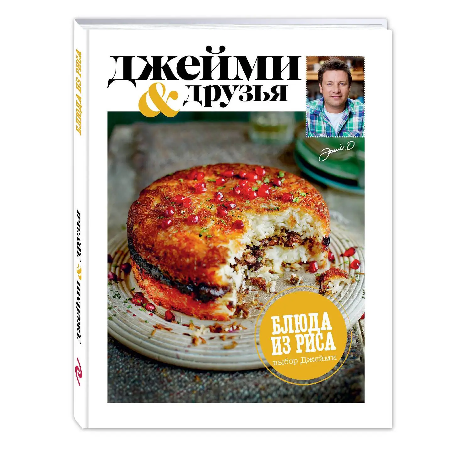 Выбор Джейми. Блюда из риса