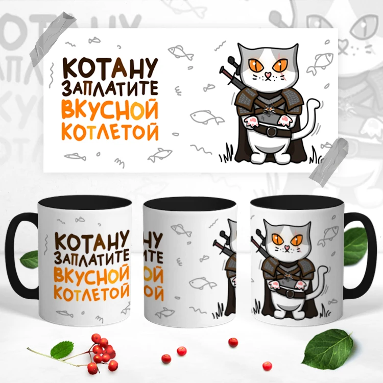 Керамическая кружка &quotКотану заплатите вкусной котлетой&quot | Дом и сад